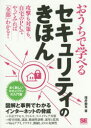 おうちで学べるセキュリティのきほん 全く新しいセキュリティの入門書 増井敏克/著