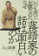 いつも同じお題なのに、なぜ落語家の話は面白いのか　立川談慶/著