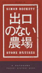 出口のない農場 サイモン・ベケット／著 坂本あおい／訳 早川書房 サイモン・ベケット／著 坂本あおい／訳