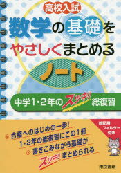 高校入試数学の基礎をやさしくまとめるノート　中学1・2年のスッキリ総復習