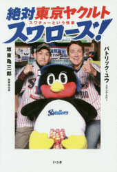 絶対東京ヤクルトスワローズ! スワチューという悦楽 坂東亀三郎/著 パトリック・ユウ/著