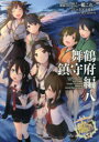 【新品】【本】艦隊これくしょん−艦これ−コミックアラカルト　舞鶴鎮守府編8　「艦これ」運営鎮守府/原作