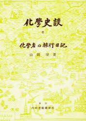 化学史談 6 化学者の旅行日記 山岡望/著