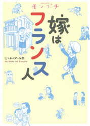 モンプチ嫁はフランス人　じゃんぽ〜る西/著