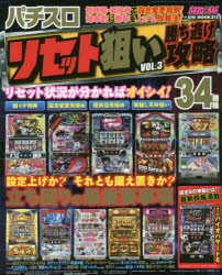 パチスロリセット狙い勝ち逃げ攻略 VOL．3