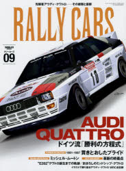 RALLY　CARS　09　AUDI　QUATTRO　ドイツ流「勝利の方程式」