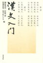 漢文入門 榊原邦彦/〔ほか〕編