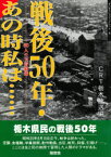 戦後50年・あの時私は…… 60人の玉音放送 CRT栃木放送/編