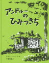 アンドルーのひみつきち　ドリス・バーン/文・絵　千葉茂樹/訳