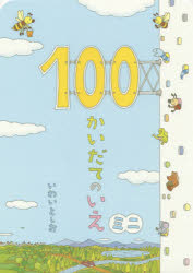 100かいだてのいえ　絵本 100かいだてのいえミニ　いわいとしお/〔作〕