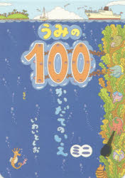 100かいだてのいえ　絵本 うみの100かいだてのいえミニ　いわいとしお/〔作〕