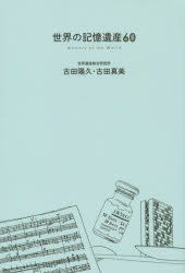 世界の記憶遺産60 古田陽久／著 古田真美／著 幻冬舎 古田陽久／著 古田真美／著