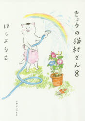 きょうの猫村さん 8 マガジンハウス ほしよりこ