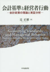 ■ISBN/JAN：9784502151019★日時指定をお受けできない商品になりますタイトル【新品】【本】会計基準と経営者行動　会計政策の理論と実証分析　辻正雄/著フリガナカイケイ　キジユン　ト　ケイエイシヤ　コウドウ　カイケイ　セイサク　ノ　リロン　ト　ジツシヨウ　ブンセキ発売日201507出版社中央経済社ISBN9784502151019大きさ356P　22cm著者名辻正雄/著