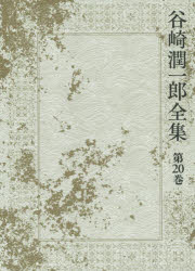 ■ISBN/JAN:9784124035803★日時指定・銀行振込をお受けできない商品になりますタイトル【新品】【本】谷崎潤一郎全集　第20巻　谷崎潤一郎/著フリガナタニザキ　ジユンイチロウ　ゼンシユウ　20　ササメユキ　3　ミヤコワスレ　ノ　キ　ツキ　ト　キヨウゲンシ発売日201507出版社中央公論新社ISBN9784124035803大きさ639P　20cm著者名谷崎潤一郎/著