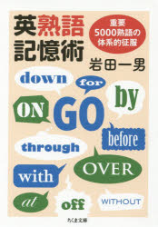 英熟語記憶術　重要5000熟語の体系的征服　岩田一男/著