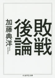 Rakuten - 敗戦後論　加藤典洋/著