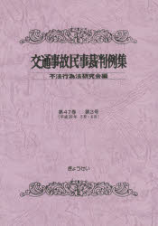 【新品】【本】交通事故民事裁判例集　第47巻第3号　平成26年5月・6月　不法行為法研究会/編