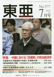 東亜 No.577(2015年7月号) 特集-中国における「反腐敗」の政治経済学