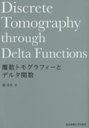 離散トモグラフィーとデルタ関数 硲文夫/著