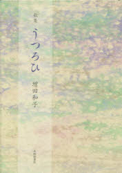 ■ISBN：9784776811725★日時指定をお受けできない商品になりますタイトル【新品】【本】うつろひ　歌集　増田和子/著フリガナウツロイ　カシユウ　シラハエ　ソウシヨ　58発売日201506出版社本阿弥書店ISBN978477681...