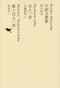 日本文学全集　02　口訳万葉集　池澤夏樹/個人編集