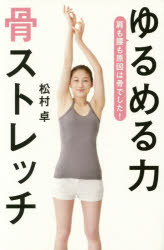 ■タイトルヨミ：ユルメルチカラホネストレツチ■著者：松村卓■著者ヨミ：マツムラタカシ■出版社：文藝春秋 健康法■ジャンル：生活 健康法 健康法■シリーズ名：0■コメント：■発売日：2015/7/1タイトル【新品】【本】ゆるめる力　骨ストレッチ　松村卓/著フリガナユルメル　チカラ　ホネストレツチ発売日201507出版社文藝春秋ISBN9784163902999大きさ191P　18cm著者名松村卓/著
