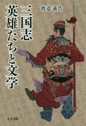 三国志英雄たちと文学 渡邉義浩/著