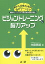 ■ISBN/JAN：9784865131550★日時指定をお受けできない商品になりますタイトル【新品】【本】ビジョントレーニングで脳力アップ　簡単トレーニングで目と脳の老化を防止　集中力、記憶力が高まる目のトレーニング　内藤貴雄/著フリガナビジヨン　トレ−ニング　デ　ノウリヨク　アツプ　カンタン　トレ−ニング　デ　メ　ト　ノウ　ノ　ロウカ　オ　ボウシ　シユウチユウリヨク　キオクリヨク　ガ　タカマル　メ　ノ　トレ−ニング発売日201507出版社法研ISBN9784865131550大きさ159P　21cm著者名内藤貴雄/著