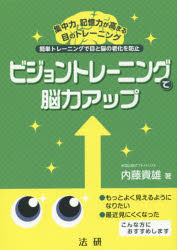 ビジョントレーニングで脳力アップ 簡単トレーニングで目と脳の老化を防止 集中力、記憶力が高まる目のトレーニング 内藤貴雄/著