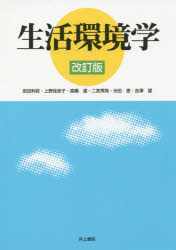 生活環境学 岩田利枝/著 上野佳奈子/著 高橋達/著 二宮秀與/著 光田恵/著 吉澤望/著