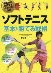 ソフトテニス基本と勝てる戦術　強豪校が実践する必勝法を伝授　野口英一/監修