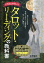 いちばんやさしいタロット リーディングの教科書 手賀敬介/著