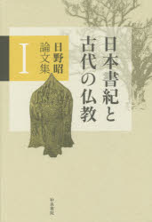 ■ISBN:9784757607590★日時指定・銀行振込をお受けできない商品になりますタイトル日野昭論文集　1　日本書紀と古代の仏教　日野昭/著ふりがなひのあきらろんぶんしゆう1いずみせんしよ180にほんしよきとこだいのぶつきよう発売日201506出版社和泉書院ISBN9784757607590大きさ275P　20cm著者名日野昭/著