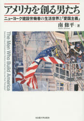 ■ISBN：9784815808112★日時指定をお受けできない商品になりますタイトル【新品】【本】アメリカを創る男たち　ニューヨーク建設労働者の生活世界と「愛国主義」　南修平/著フリガナアメリカ　オ　ツクル　オトコタチ　ニユ−ヨ−ク　ケンセツ　ロウドウシヤ　ノ　セイカツ　セカイ　ト　アイコク　シユギ発売日201507出版社名古屋大学出版会ISBN9784815808112大きさ302，66P　22cm著者名南修平/著