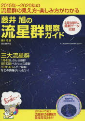 藤井旭の流星群観察ガイド　2015年～2020年の流星群の見え方・楽しみ方がわかる　三大流星群1月4日しぶんぎ座群8月13日ペルセウス座群12月14日ふたご座群などの情報がいっぱい!　藤井旭/著