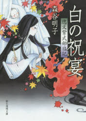 Author Name: Ya: Ra: Wa Line - 白の祝宴　逸文紫式部日記　森谷明子/著