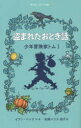 盗まれたおとぎ話 イアン・ベック/作・絵 松岡ハリス佑子/訳