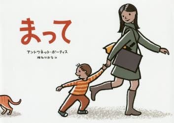 まって　アントワネット・ポーティス/作　椎名かおる/訳