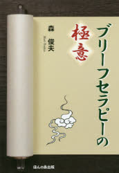 ■ISBN:9784938874957★日時指定・銀行振込をお受けできない商品になりますタイトルブリーフセラピーの極意　森俊夫/著ふりがなぶり−ふせらぴ−のごくい発売日201507出版社ほんの森出版ISBN9784938874957大きさ207P　19cm著者名森俊夫/著