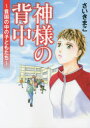 神様の背中 貧困の中の子どもたち さいきまこ/著
