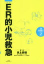 ER的小児救急 井上信明/編集