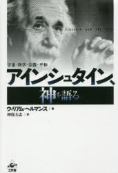 【エントリーでポイント10倍】アインシュタイン、神を語る 宇宙・科学・宗教・平和 新装版