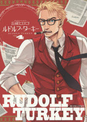 ルドルフ・ターキー　volume4　長蔵ヒロコ/著