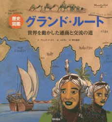 グランド・ルート 歴史図鑑 世界を動かした通商と交流の道 アニック・ド・ジリ/文 クリストフ・メルラン/絵 野中夏実/訳