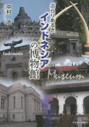 ぶらりあるきインドネシアの博物館 中村浩/著