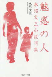 魅惑の人　水沼文三小説選集　水沼文三/著