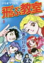 【新品】飛ぶ教室　1　災害の日の巻　ひらまつつとむ/著