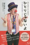 あかはなそえじ先生のひとりじゃないよ　ぼくが院内学級の教師として学んだこと　副島賢和/著