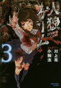 人狼ゲーム 3 小独活 画川上 亮 原作